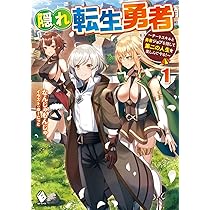 Amazon.co.jp: 隠れ転生勇者 ~チートスキルと勇者ジョブを隠して第二の